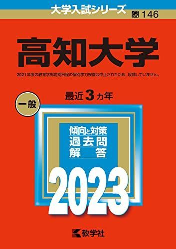 高知大学 (2023年版大学入試シリーズ) 赤本 教学社編集部 - メルカリ