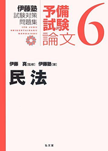 民法 (伊藤塾試験対策問題集:予備試験論文 6) - メルカリ