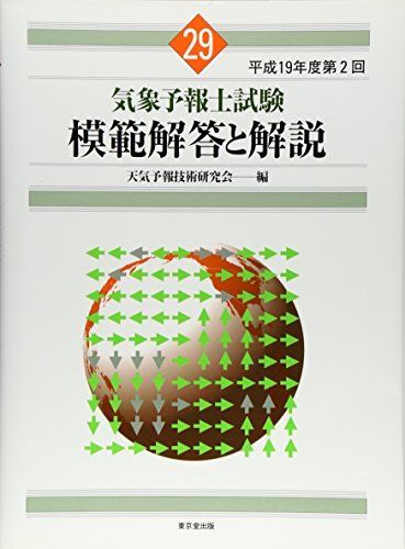 第39回〜第48回気象予報士試験模範解答と解説 気象予報士試験模範解答と解説 (29(平成19年度第2回)) - メルカリ