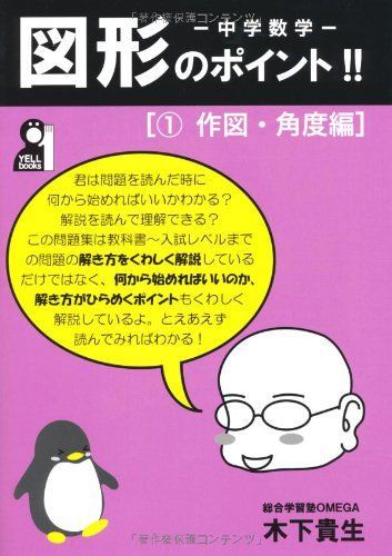 新作入荷，本物保証 中学数学　図形のポイント！！　［1作図・角度編］ (YELL books) 語学・辞書・学習参考書
