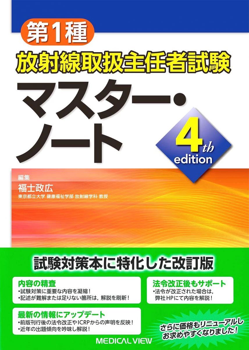 第1種放射線取扱主任者試験 マスター・ノート-4th edition - メルカリ
