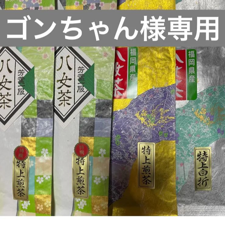 八女茶，緑茶(特上煎茶)1000円2袋750円1袋(特上白折)1袋 ゴンちゃん様