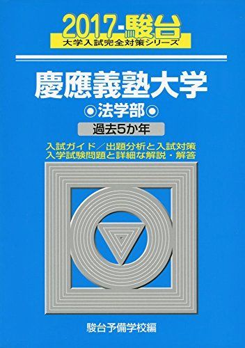 慶應義塾大学法学部: 過去5か年 (2017) (大学入試完全対策シリーズ 29