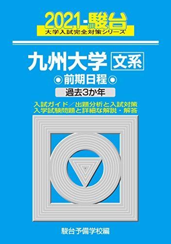 九州大学＜文系＞ 前期日程 2021 過去3か年 (大学入試完全対策シリーズ