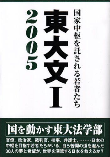 東大文1: 国家中枢を託される若者たち (2005)