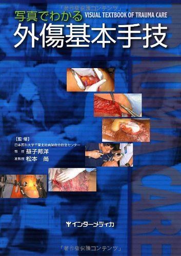本 手術動画とシェーマでわかる 外傷外科手術スタンダード 洋土社