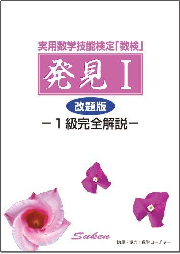 実用数学技能検定「数検」発見I 改題版 -1級完全解説- | 実用数学技能検定 数学検定準1級 数量限定の「数検」オリジナルノベルティがついてくる！ 「数検 表彰式では文部科学