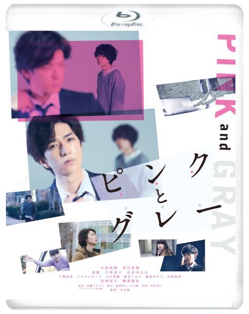 ピンクとグレー Blu ray エディション