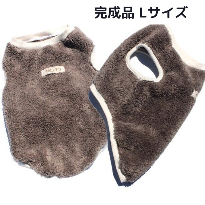 完成品 犬服 タンクトップ モコモコ モカ ハンドメイド 冬服 ペット服