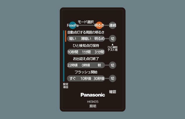 パナソニック HK 9435 照明 リモコン