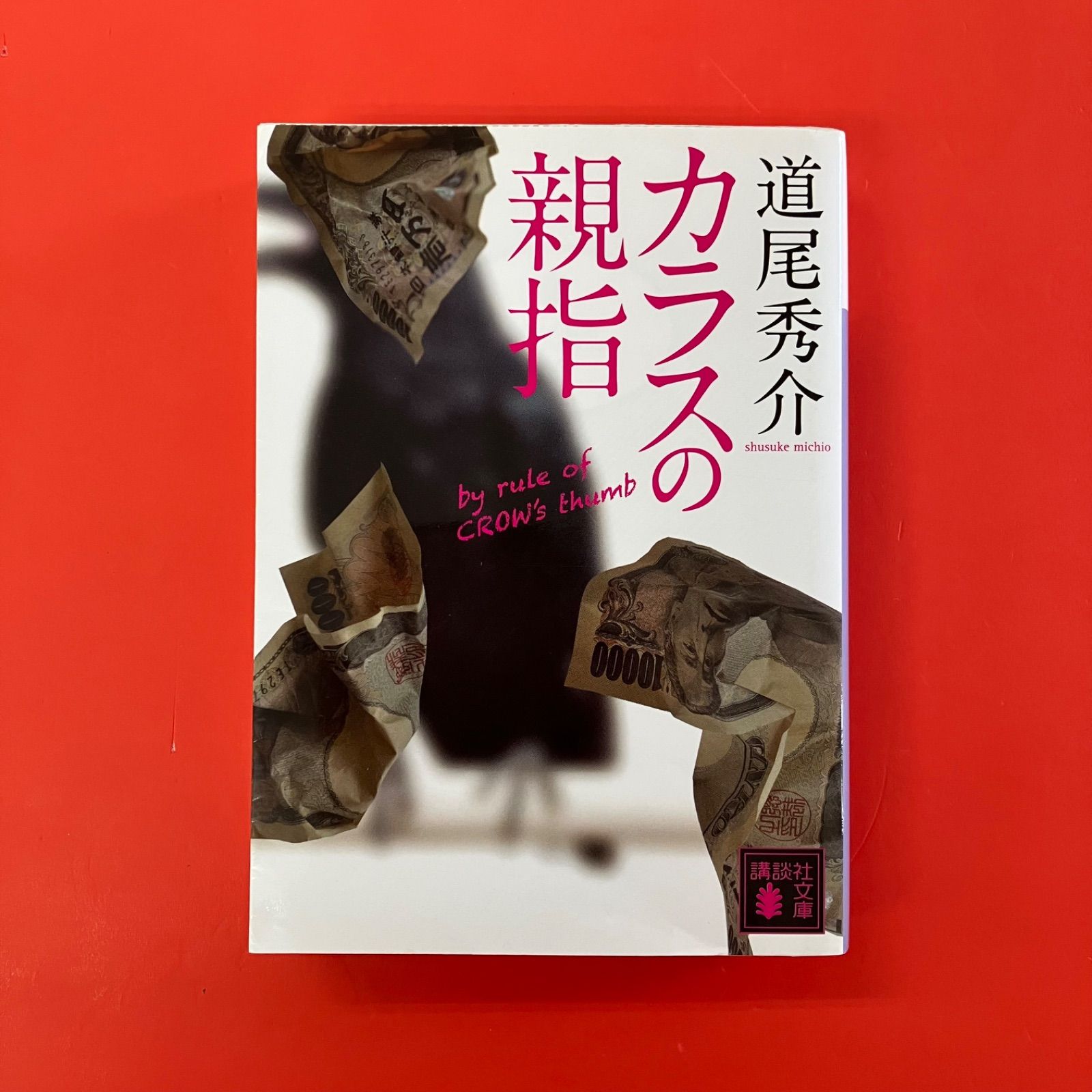 カラスの親指 by rule of CROW's thumb 道尾秀介 cp_b0_1084 - メルカリ