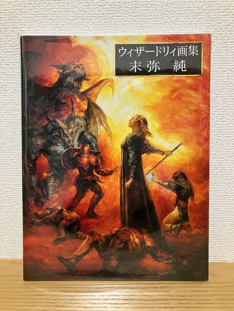 ウィザードリィ画集 末弥純 - メルカリ