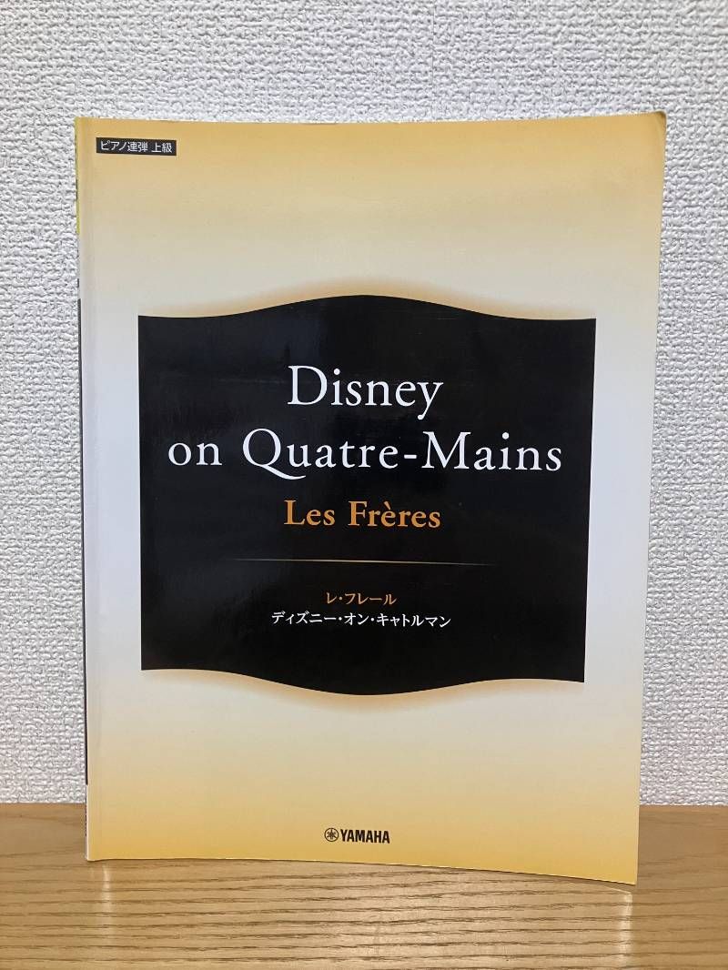 ピアノ連弾 Les Freres レ フレール Disney on Quatre-Mains