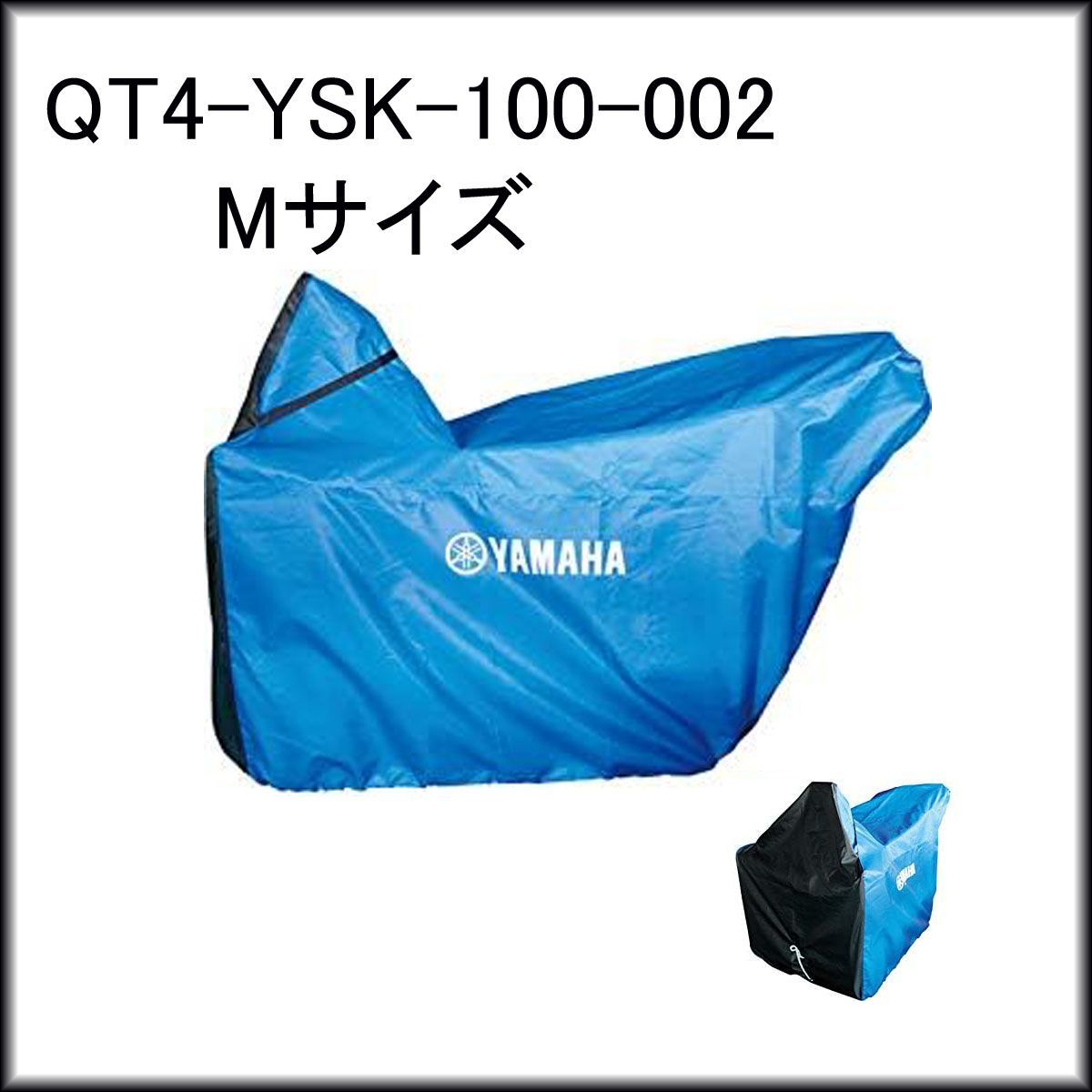 ヤマハ 除雪機カバー Mサイズ QT 4 YSK 100 002 YSF 860 B YT 1070 などに
