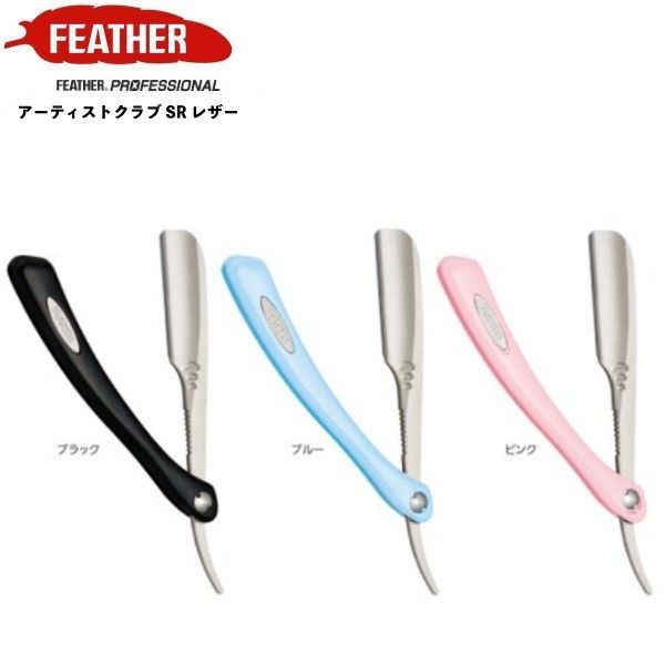 フェザー プロフェッショナル アーティストクラブ SR レザー 品番ACSR-RB ACSR-RBL ACSR-RP ブラック ブルー ピンク 替刃なし