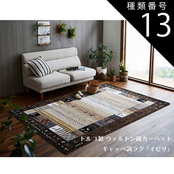 種類13：ブラウン/約160×230cm トルコ製 ウィルトン織カーペット