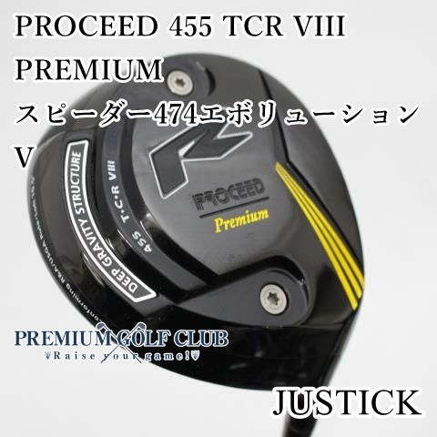 Bランク ドライバー ジャスティック PROCEED 455 TCR VIII PREMIUM スピーダー474エボリューションV SR 10 5 5757