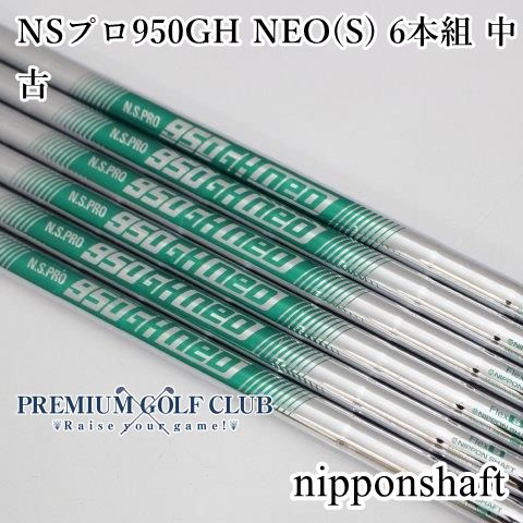 シャフト 日本シャフト NSプロ950 GH NEO S 6本組 0 5546