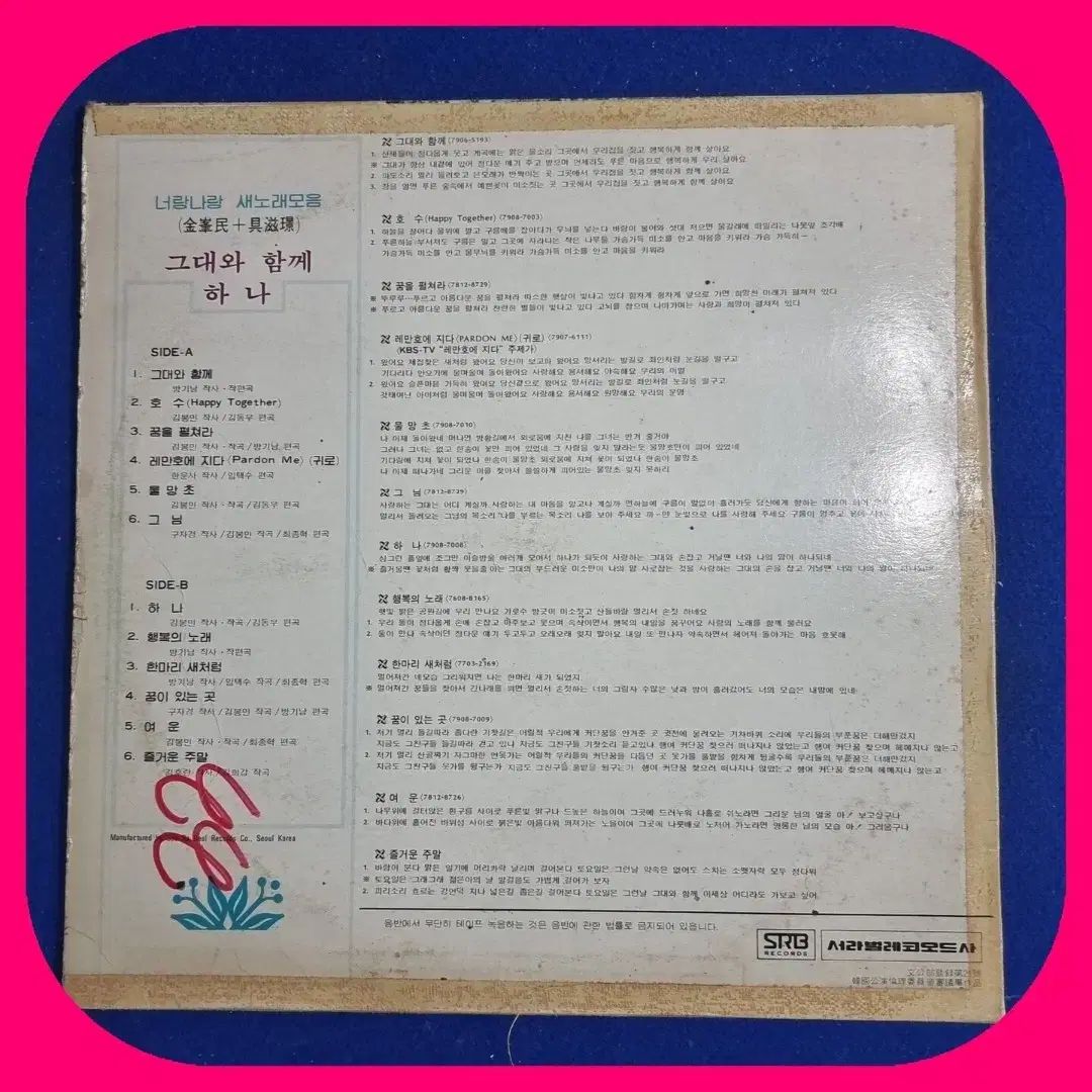 김봉민 구자경 あなたと私と 新曲 LP EX NM