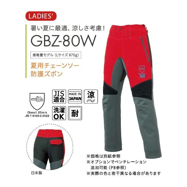TOYO GBZ-80 W フォレストガール 夏用チェーンソー防護ズボン 女性向け トーヨ