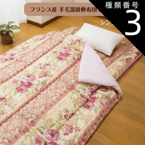種類3：ダブル/ピンク フランス産 羊毛混掛敷布団セット シングル