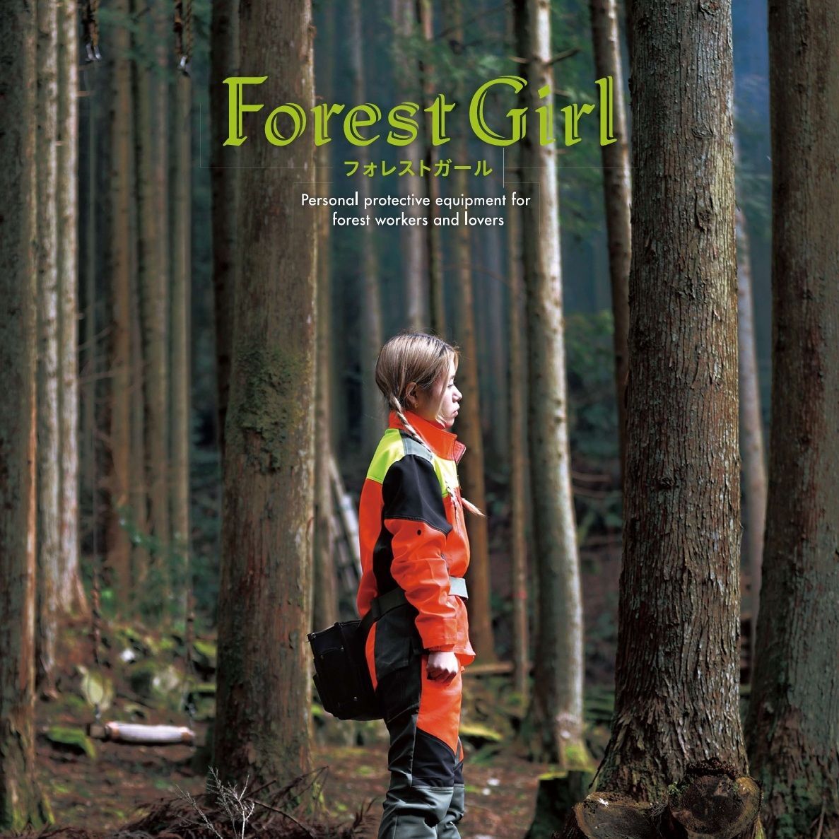 フォレストガール チェーンソー防護ズボン