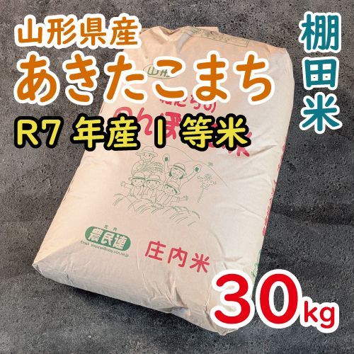 R7年 山形県産あきたこまち 玄米30kg 1等米 - メルカリ