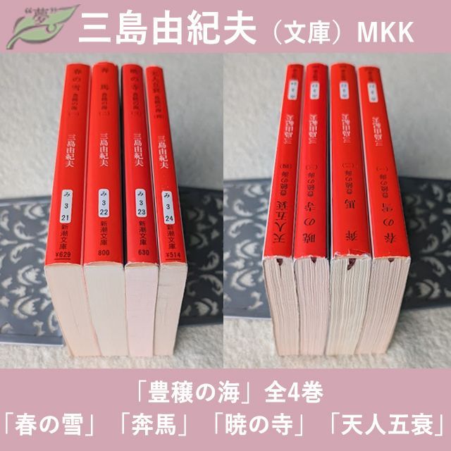 三島由紀夫 文庫 豊饒の海 全4巻 現在定価計3696円 新潮文庫 まとめて4