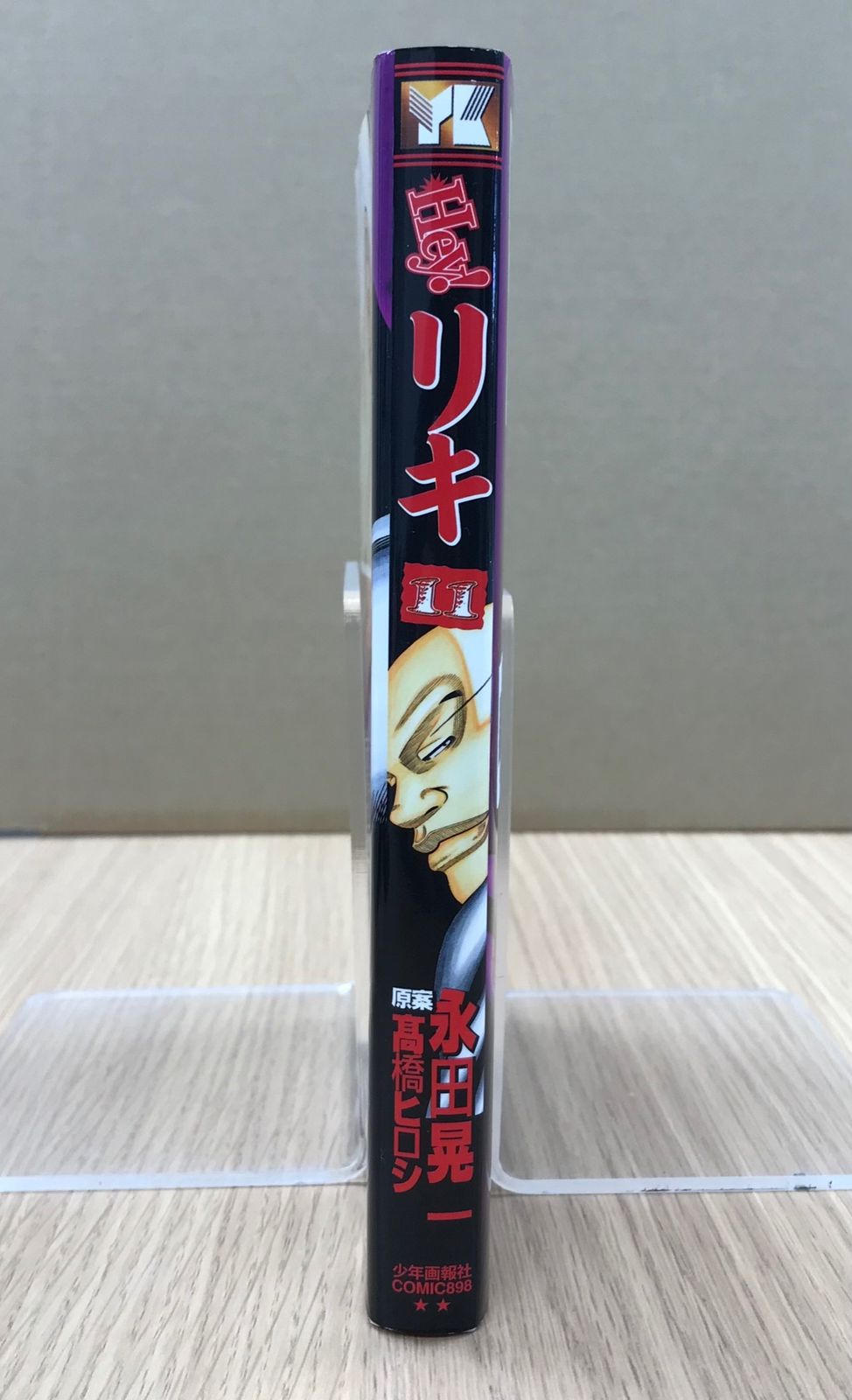 いちりき出品 Hey! リキ 11巻/【作者】永田晃一・髙橋ヒロシ/GF-0225054864-YP