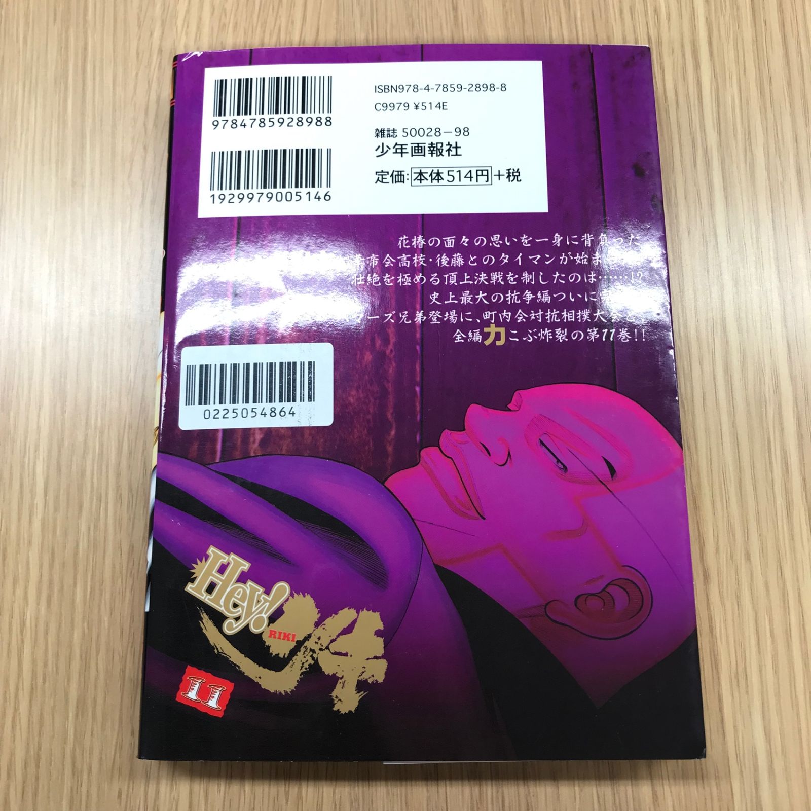 いちりき出品 Hey! リキ 11巻/【作者】永田晃一・髙橋ヒロシ/GF-0225054864-YP
