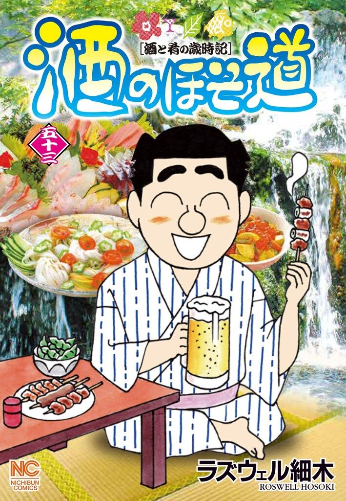日本文芸社 ニチブンコミックス ラズウェル細木 !!)酒のほそ道 53