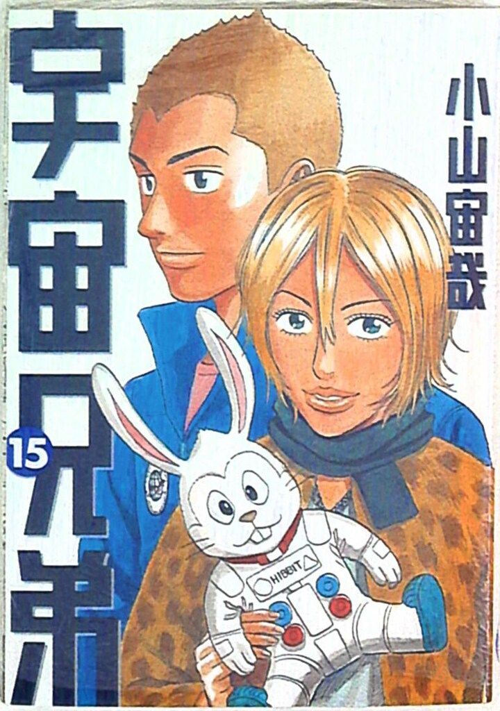 講談社 モーニングKC 小山宙哉 宇宙兄弟 15 - メルカリ