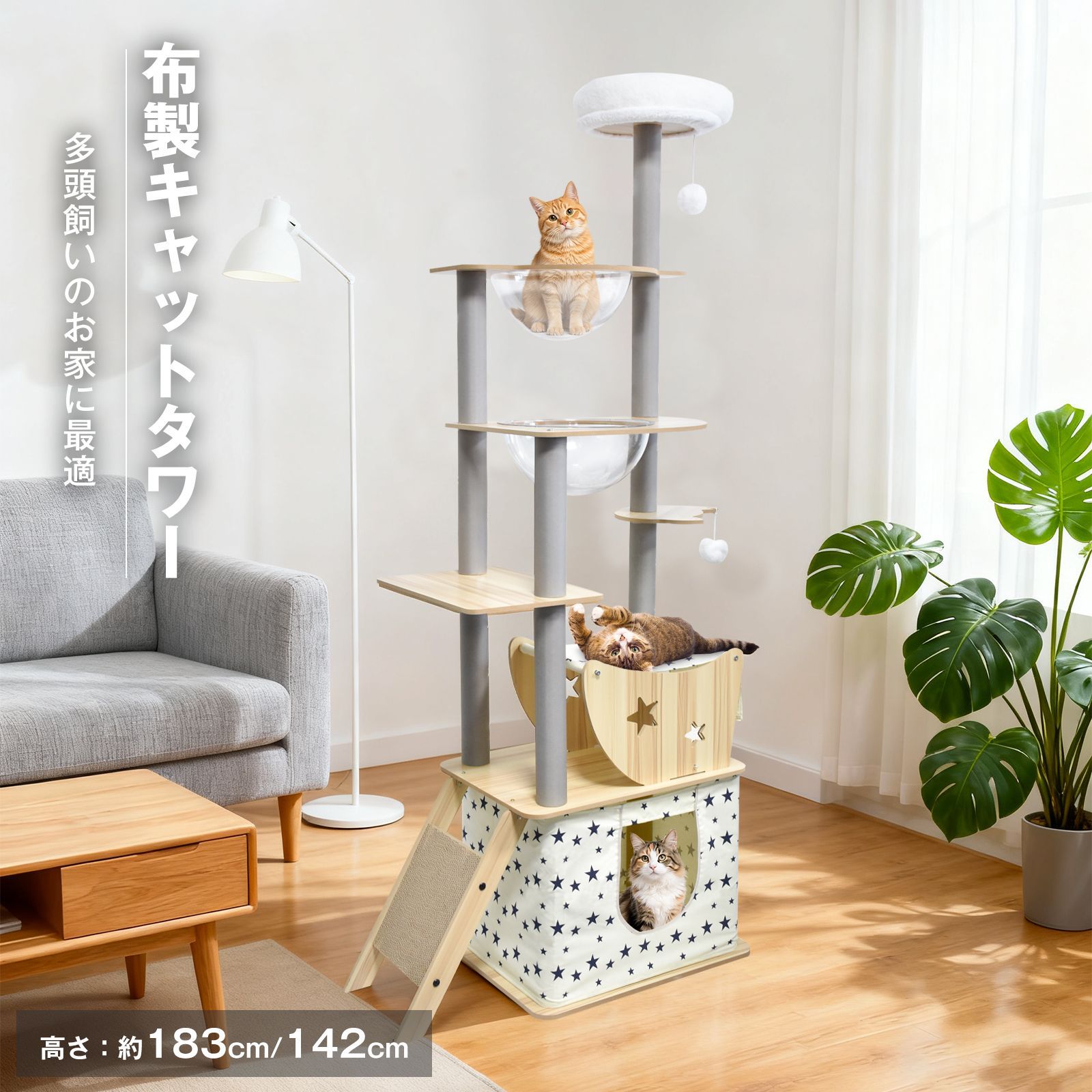 据え置き型 キャットタワー 天然木 高さ183 cm 猫タワー 大型猫用 多頭飼い 天然麻紐 爪とぎ キャットツリ 部屋 キャットタワー見晴台 透明宇宙船 おしゃれ インテリア 運動不足解消