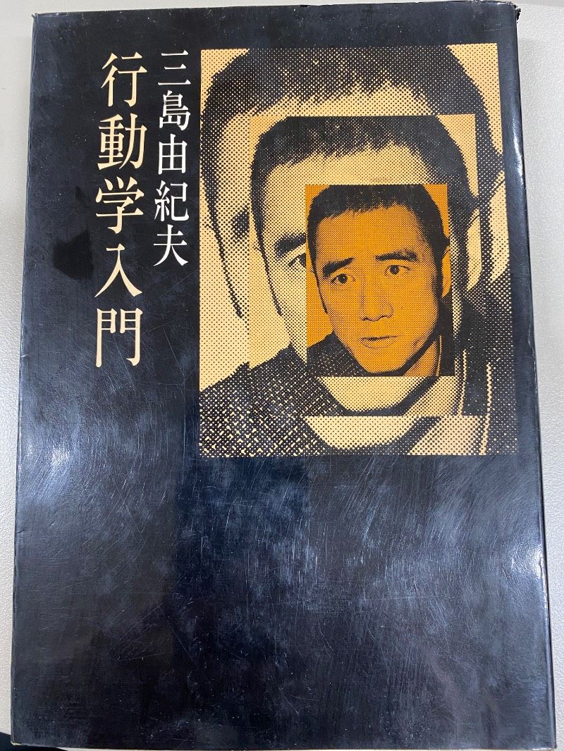 行動学入門 三島由紀夫 - メルカリ
