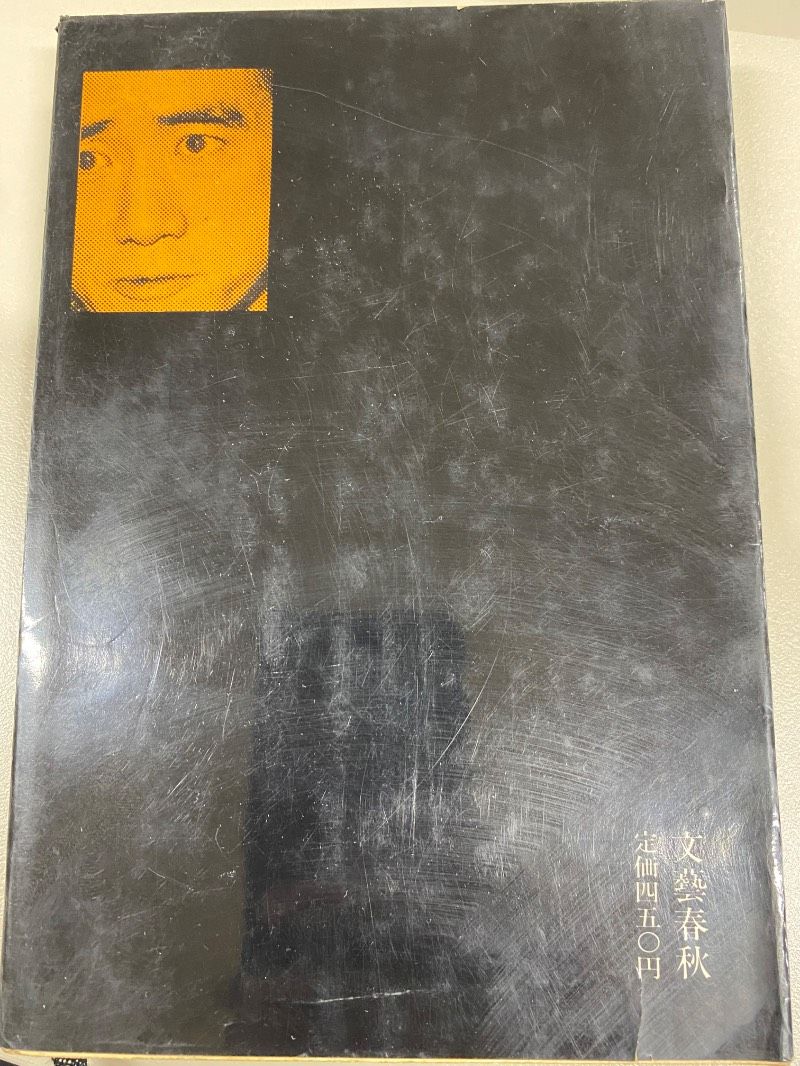 行動学入門 三島由紀夫 - メルカリ