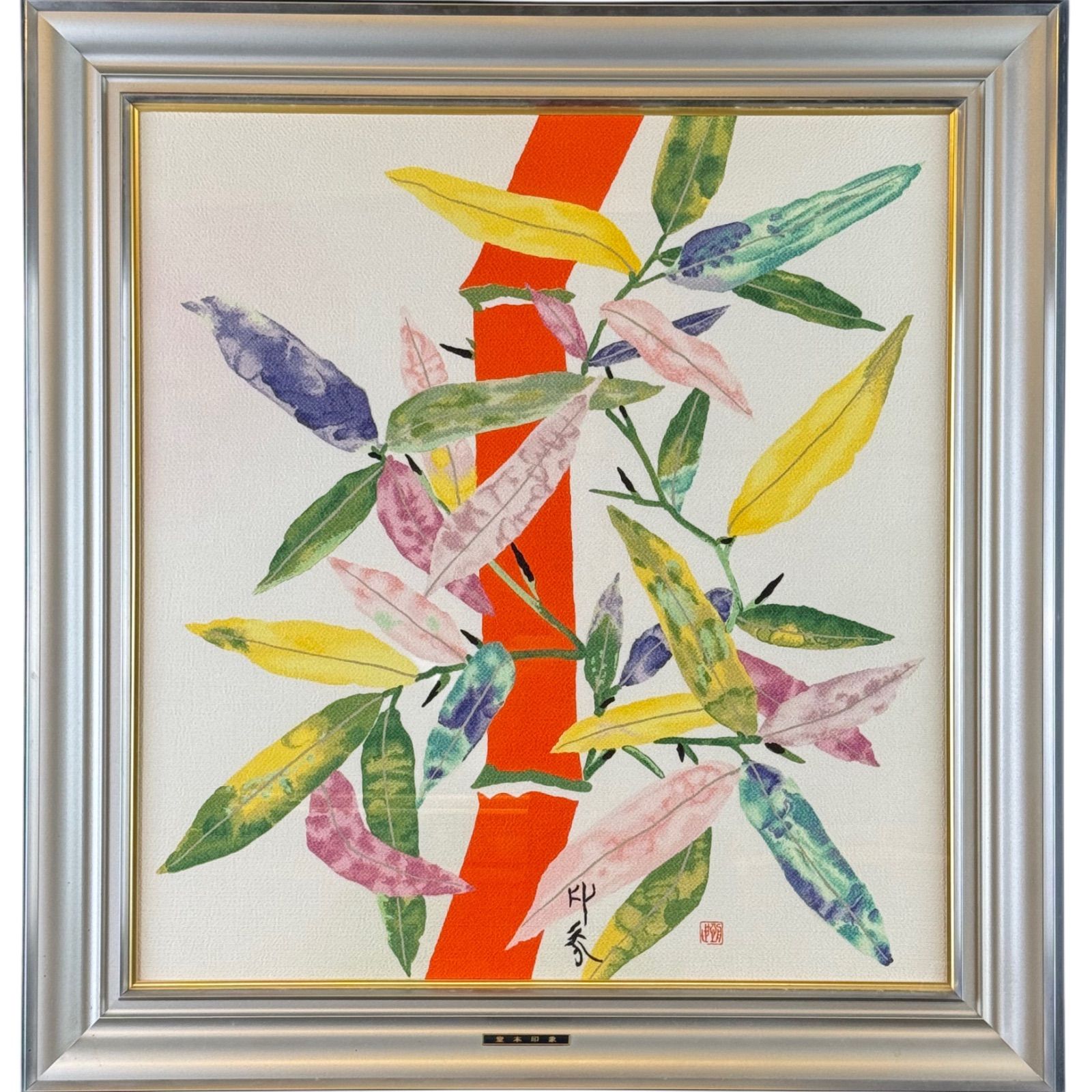 堂本印象 竹 原画 風呂敷 絹 京都 ふじみやび 額装