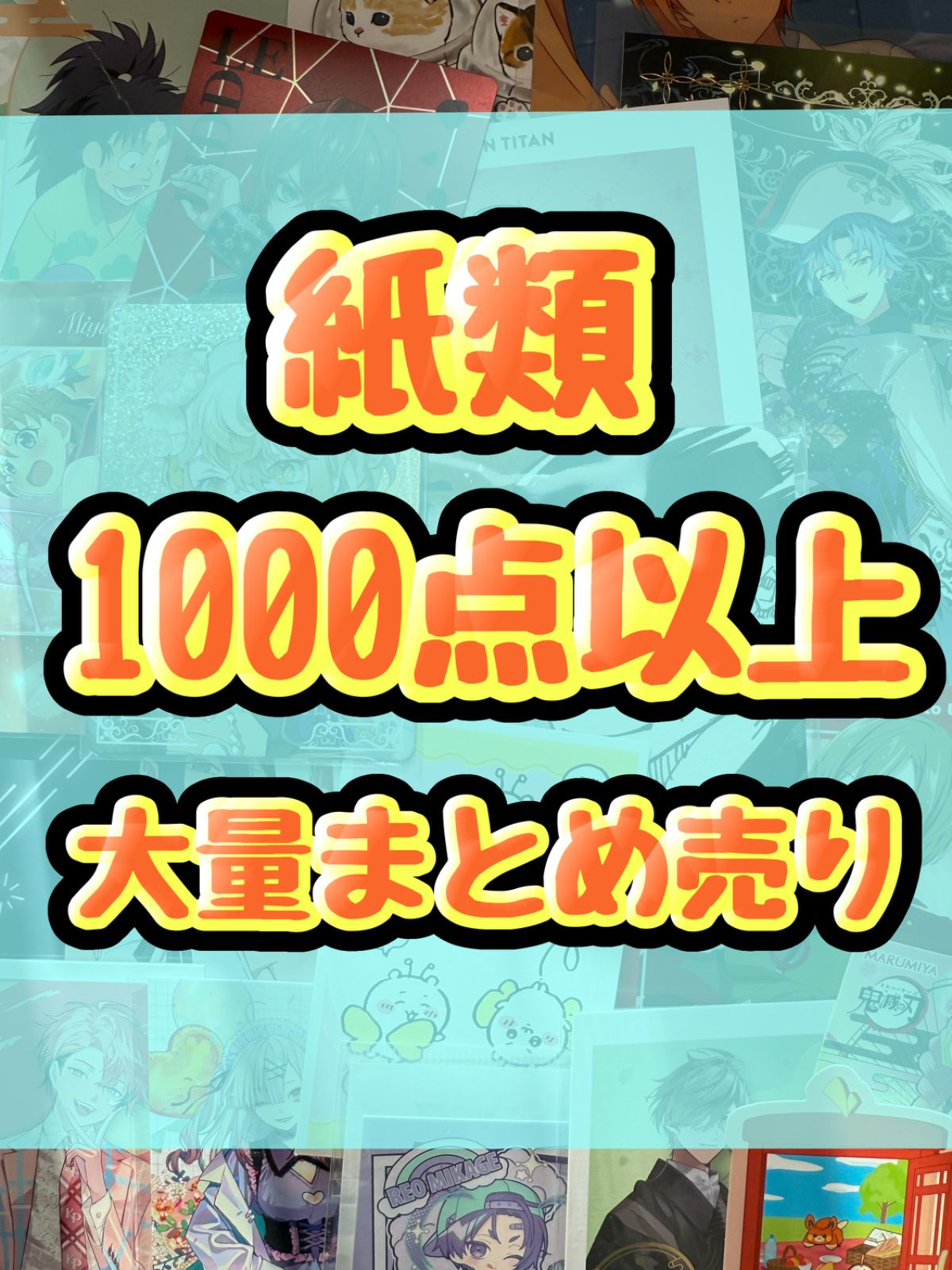 紙類 アニメ ゲーム まとめ売り 大量 コースター ポストカード カード