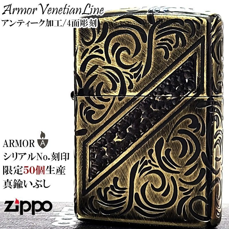 ZIPPO アーマー 限定50個生産 ヴェネチアンライン ジッポ