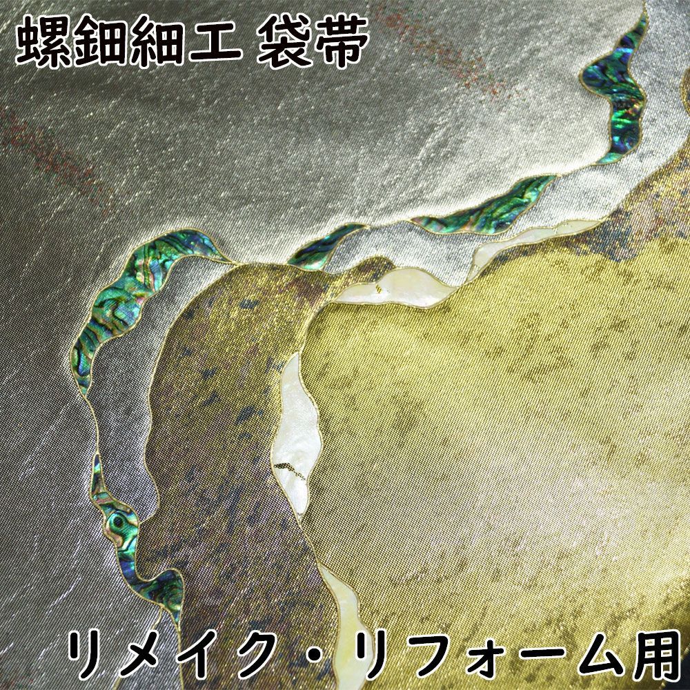難有品 袋帯 道長に切れ箔模様 螺鈿作家 藤本隆士 螺鈿細工 金糸