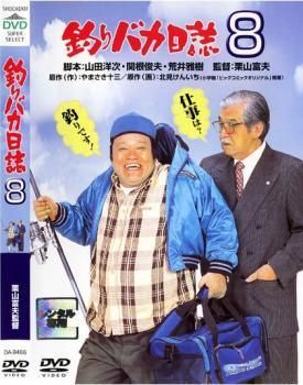 中古】 釣りバカ日誌 8 [レンタル落ち] [DVD] - メルカリ