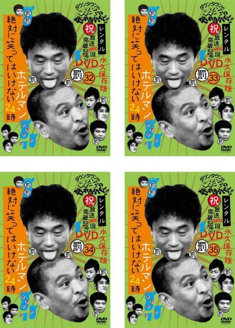 ダウンタウンのガキの使いやあらへんで　まとめ売 dvd レンタル ホテルマンなど 中古】ダウンタウンのガキの使いやあらへんで!! 絶対に笑っては