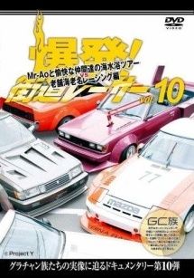 中古】 爆発!街道レーサー 10 [レンタル落ち] [DVD] - メルカリ