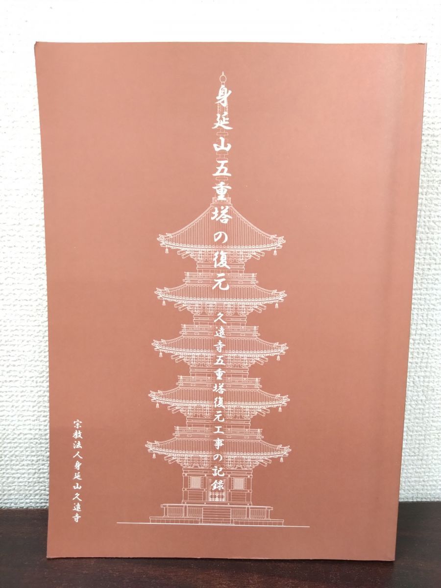 身延山五重塔の復元 久遠寺五重塔復元工事の記録 山梨県南巨摩郡 平成21年