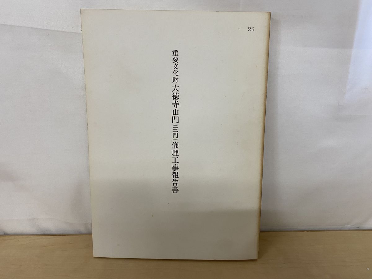 重要文化財大徳寺山門 三門 修理工事報告書 京都市北区 昭和46年
