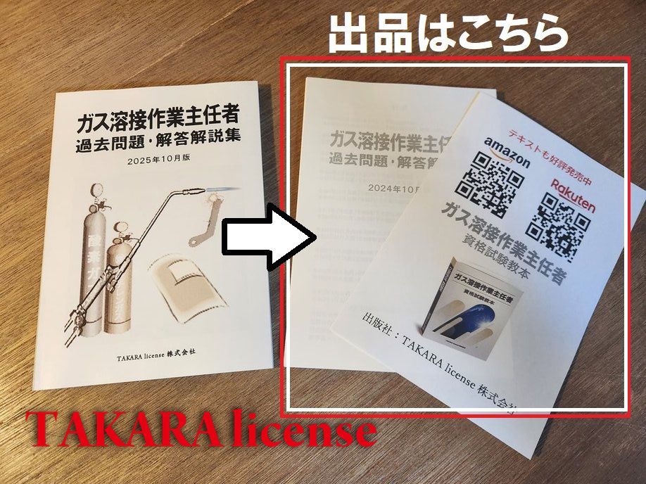 最新 裁断済み ガス溶接作業主任者 過去問題・解答解説集 2025年10月版