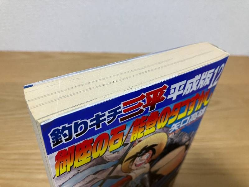 釣りキチ三平平成版 12 (KCデラックス) - メルカリ