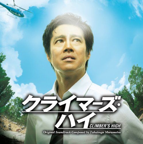 CD クライマーズ ハイ オリジナル サウンドトラック サントラ