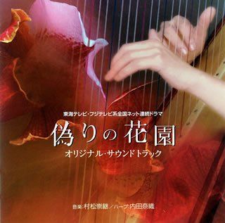 CD)「偽りの花園」オリジナル・サウンドトラック／TVサントラ、SYO-1