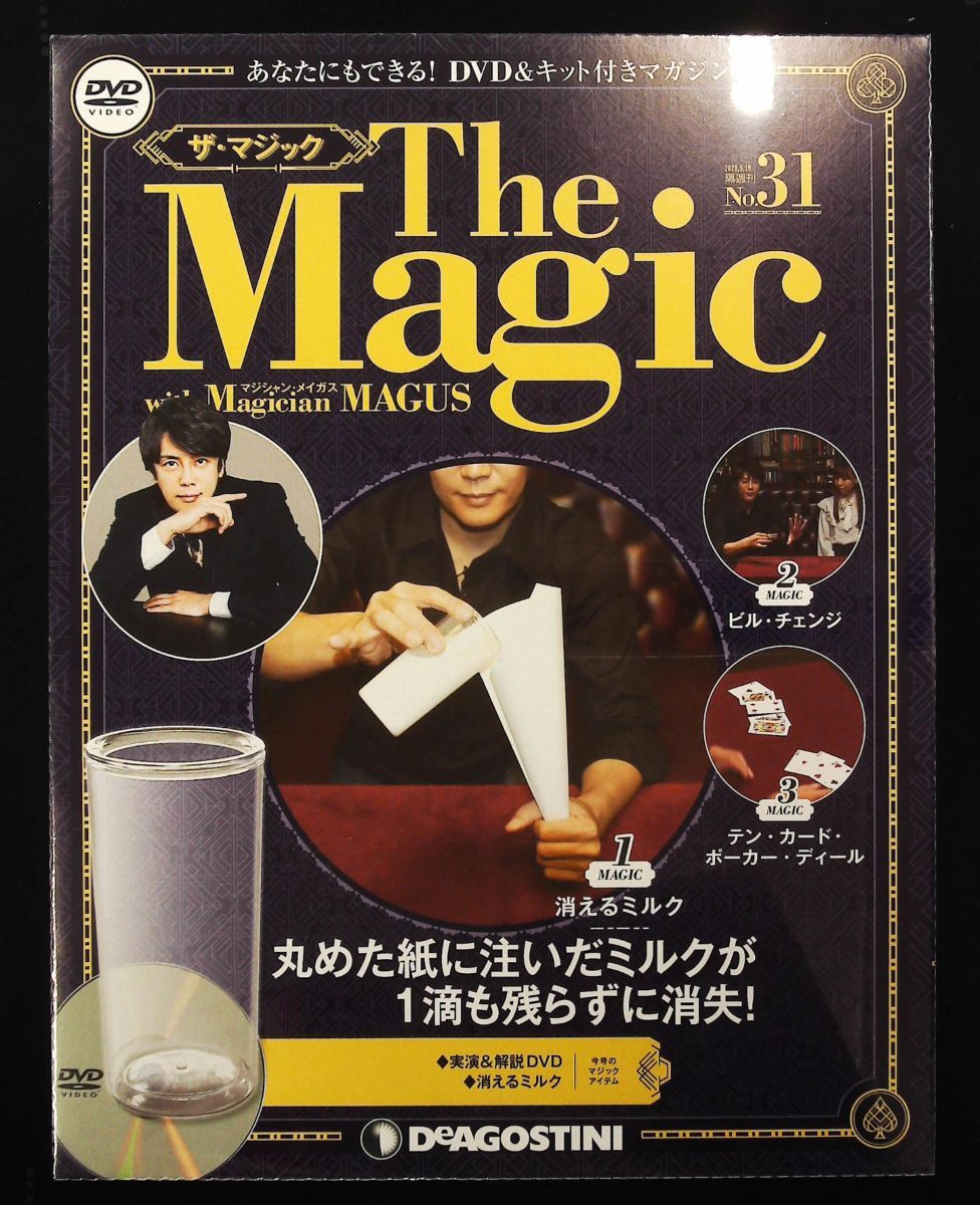 ザ・マジック 31号 DVD・マジックアイテム付 デアゴスティーニ