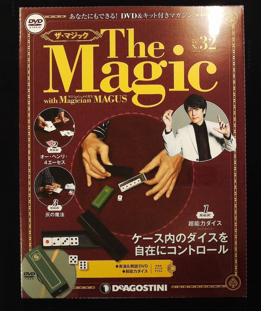 ザ マジック 32号 DVD マジックアイテム付き デアゴスティーニ ジャパン